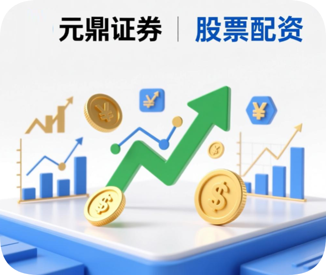 元鼎证券_股票配资平台_股票配资会不会爆仓