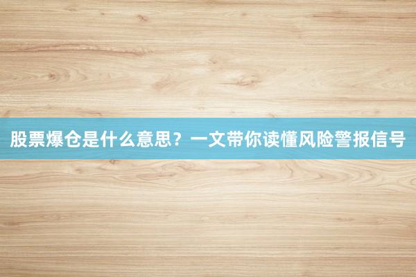 股票爆仓是什么意思？一文带你读懂风险警报信号