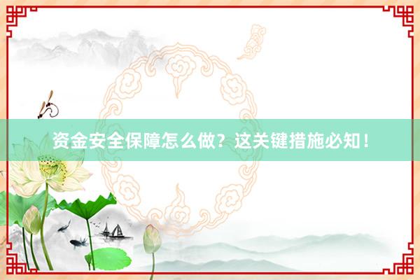资金安全保障怎么做？这关键措施必知！