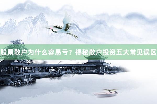 股票散户为什么容易亏？揭秘散户投资五大常见误区