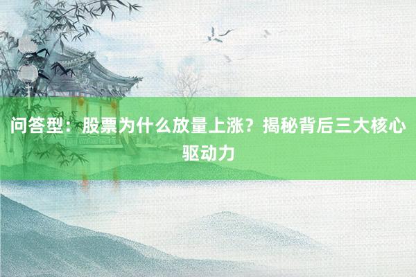问答型：股票为什么放量上涨？揭秘背后三大核心驱动力