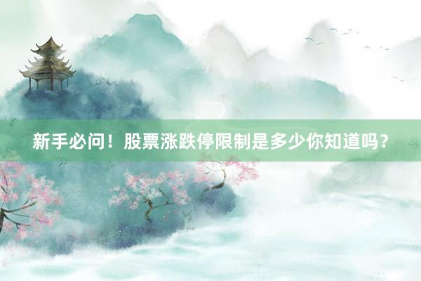 新手必问!股票涨跌停限制是多少你知道吗?